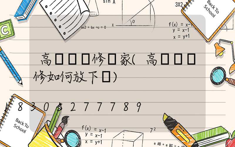 高桿燈維修廠家(高桿燈維修如何放下來)