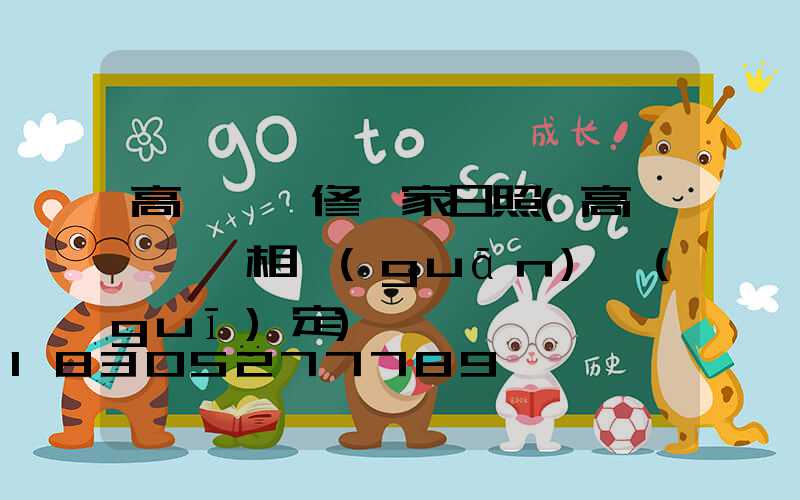 高桿燈維修廠家日照(高桿燈維護相關(guān)規(guī)定)