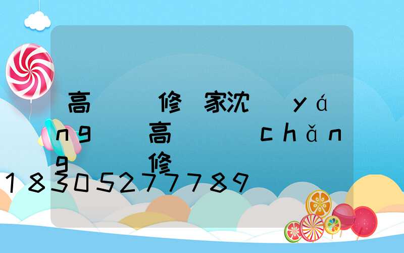 高桿燈維修廠家沈陽(yáng)(高桿廣場(chǎng)燈維修)