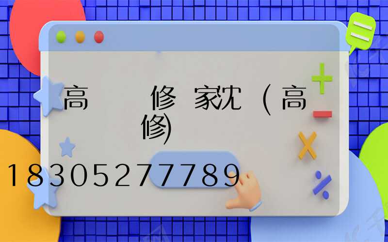 高桿燈維修廠家沈陽(高桿廣場燈維修)