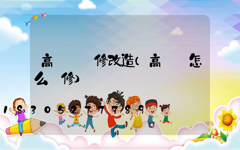 高桿燈維修改造(高桿燈怎么維修)