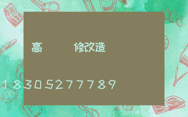 高桿燈維修改造