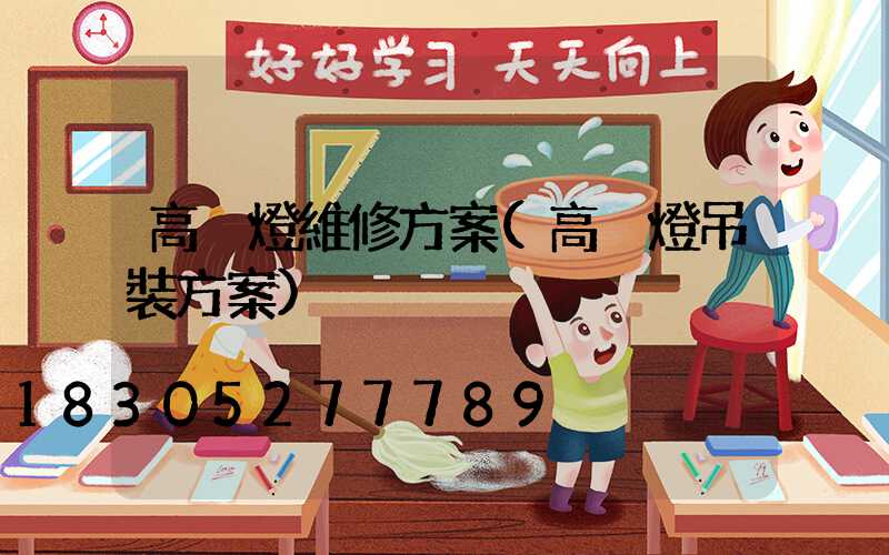 高桿燈維修方案(高桿燈吊裝方案)