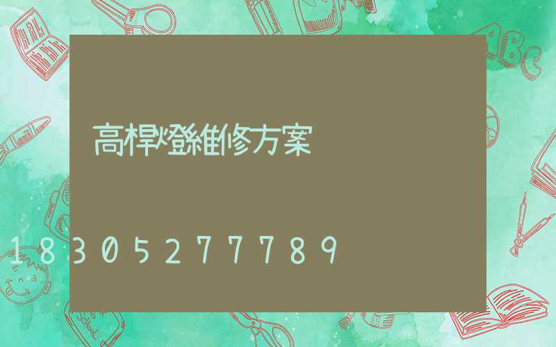 高桿燈維修方案