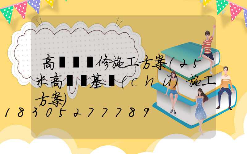 高桿燈維修施工方案(25米高桿燈基礎(chǔ)施工方案)