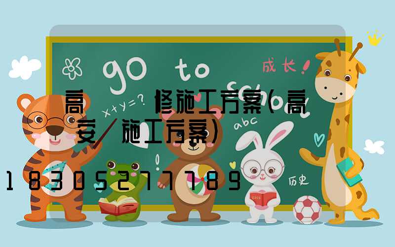 高桿燈維修施工方案(高桿燈安裝施工方案)