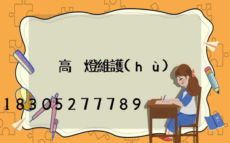 高桿燈維護(hù)