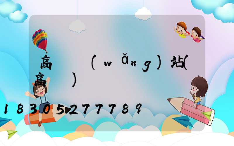 高桿燈網(wǎng)站(高桿燈)