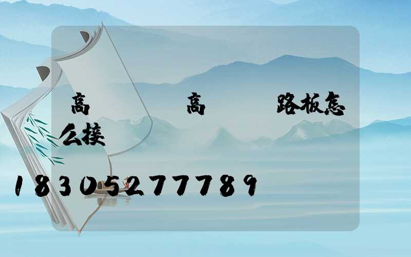 高桿燈線(高桿燈線路板怎么接線)