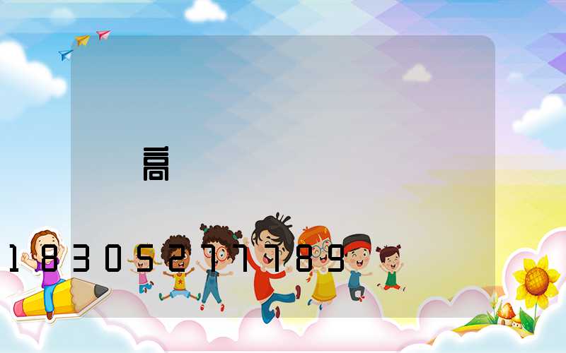 高桿燈線