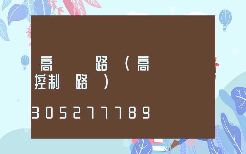 高桿燈線路圖(高桿燈電氣控制線路圖)