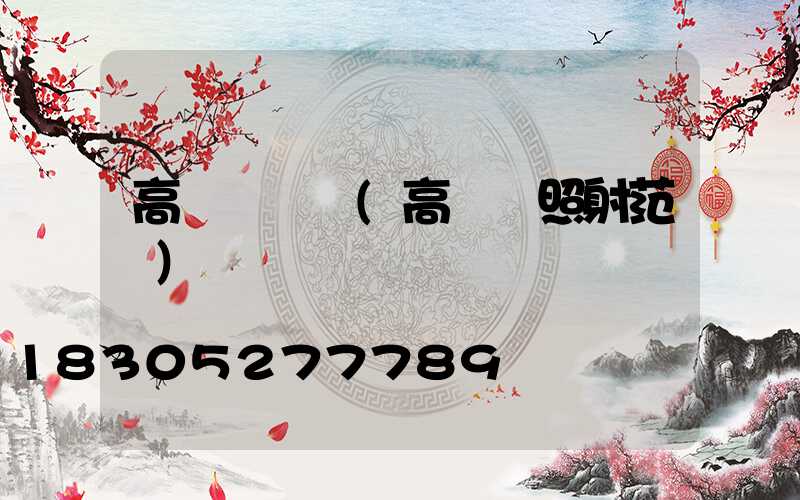 高桿燈縮寫(高桿燈照射范圍)