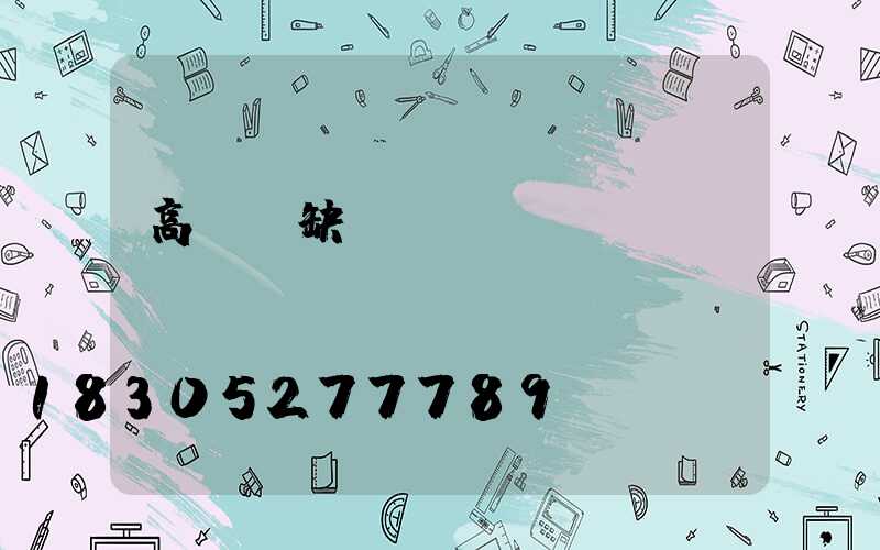 高桿燈缺項(xiàng)