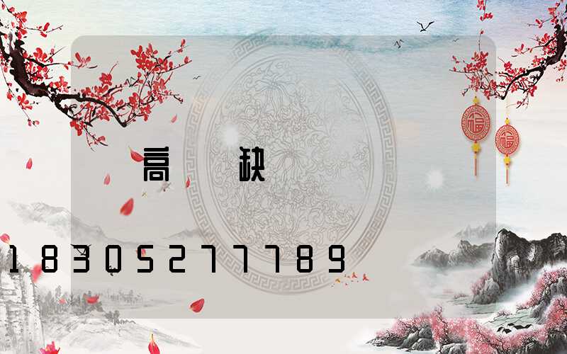 高桿燈缺項