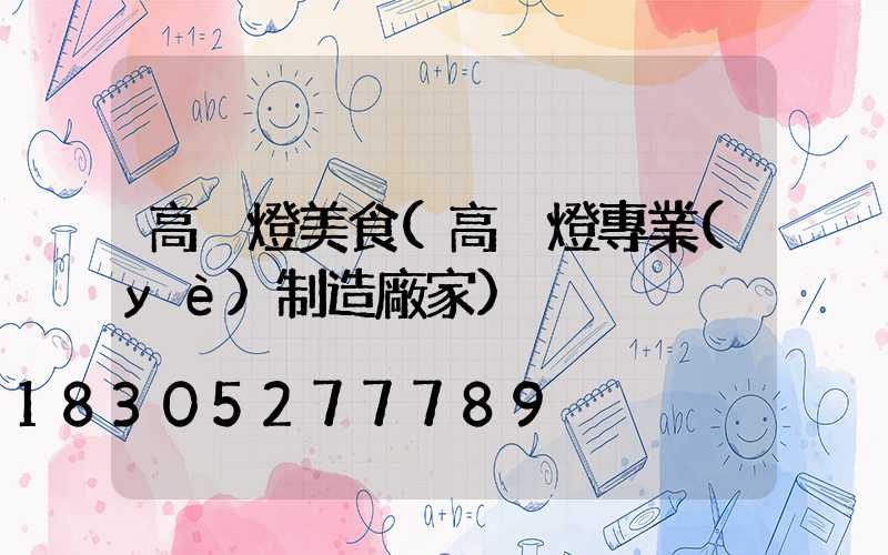 高桿燈美食(高桿燈專業(yè)制造廠家)