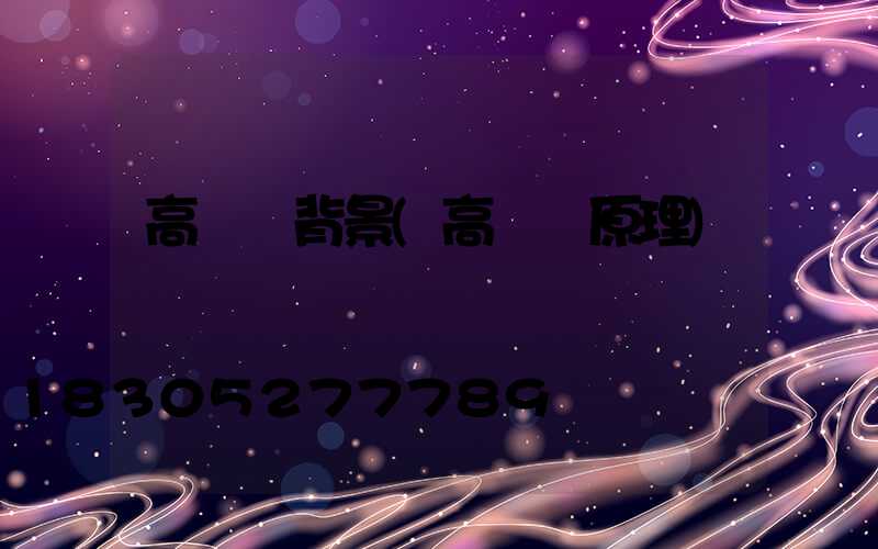 高桿燈背景(高桿燈原理)