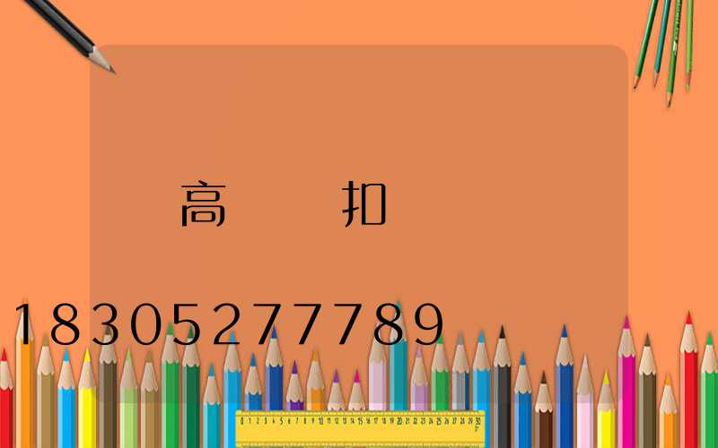 高桿燈脫扣