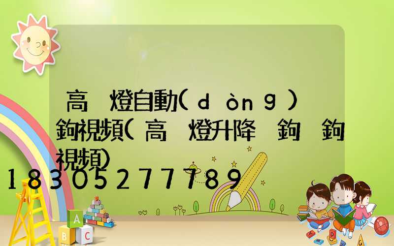 高桿燈自動(dòng)脫鉤視頻(高桿燈升降掛鉤脫鉤視頻)