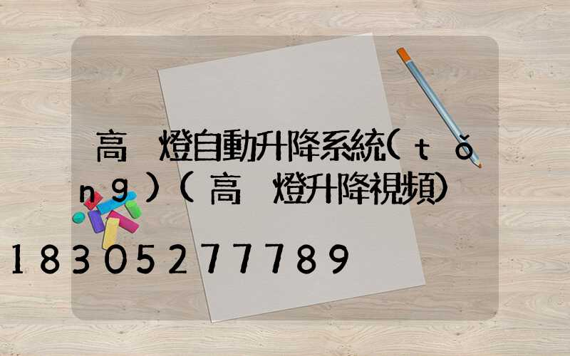 高桿燈自動升降系統(tǒng)(高桿燈升降視頻)