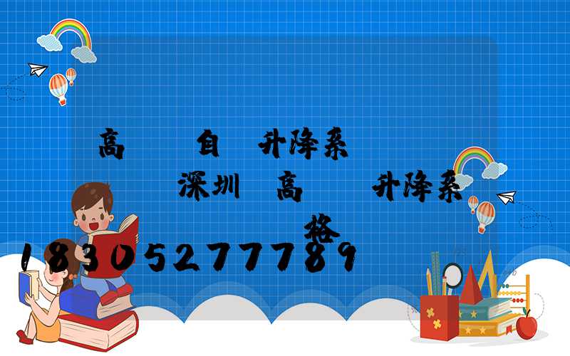 高桿燈自動升降系統(tǒng)深圳(高桿燈升降系統(tǒng)價格)