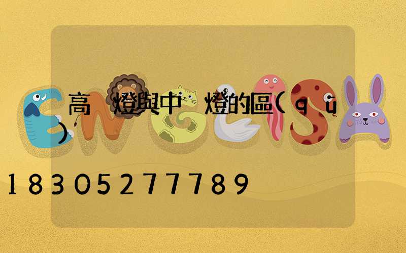 高桿燈與中桿燈的區(qū)別