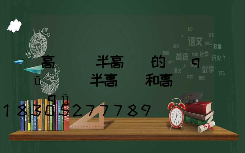 高桿燈與半高桿燈的區(qū)別(半高桿燈和高桿燈區(qū)別)