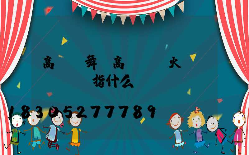 高桿燈舞(高桿燈燈火數(shù)指什么)