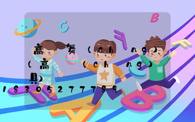 高桿燈舞場(chǎng)(高桿廣場(chǎng)燈具)