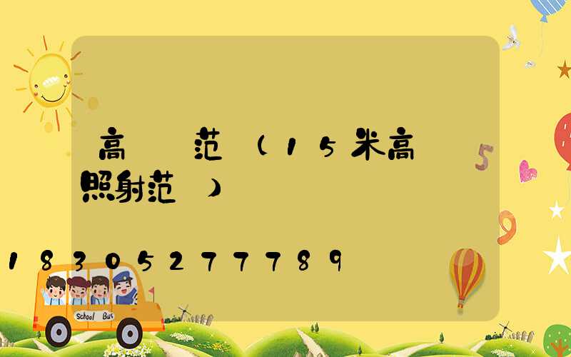 高桿燈范圍(15米高桿燈照射范圍)