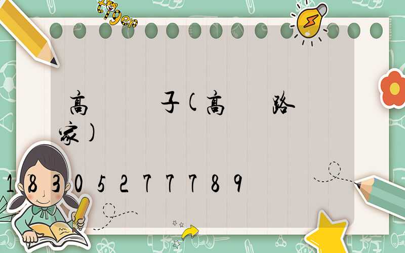 高桿燈蓋子(高桿燈路燈廠家)