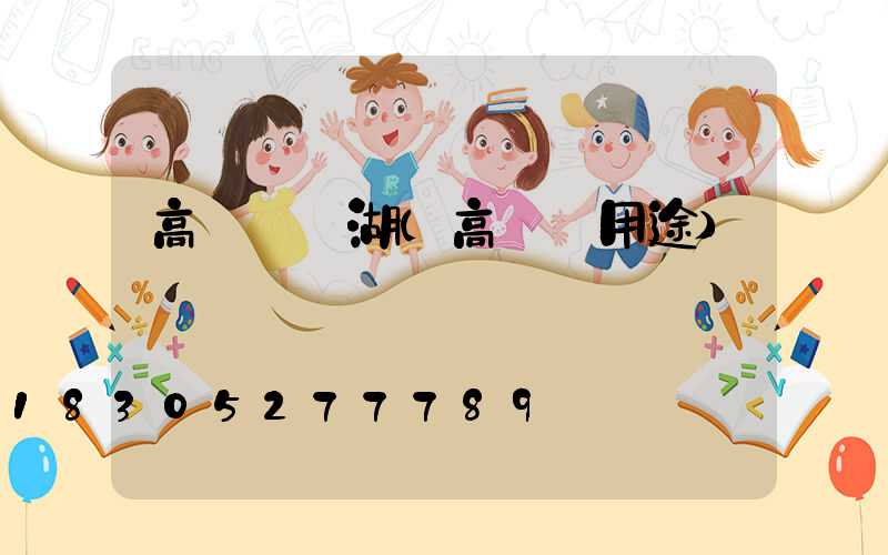 高桿燈蕪湖(高桿燈用途)