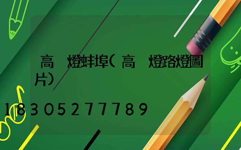 高桿燈蚌埠(高桿燈路燈圖片)