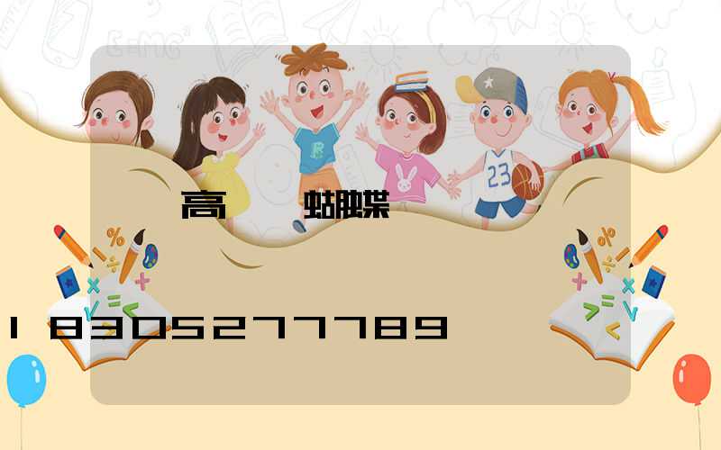高桿燈蝴蝶燈