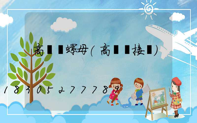 高桿燈螺母(高桿燈接線)