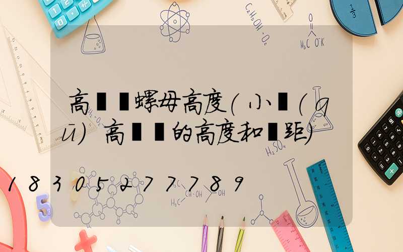 高桿燈螺母高度(小區(qū)高桿燈的高度和間距)