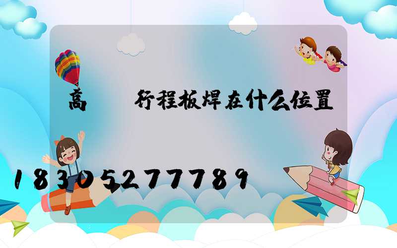 高桿燈行程板焊在什么位置