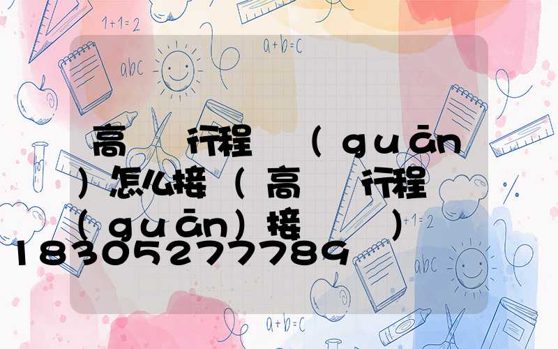 高桿燈行程開關(guān)怎么接線(高桿燈行程開關(guān)接線視頻)