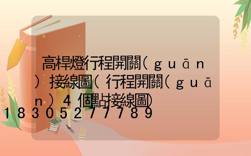 高桿燈行程開關(guān)接線圖(行程開關(guān)4個點接線圖)