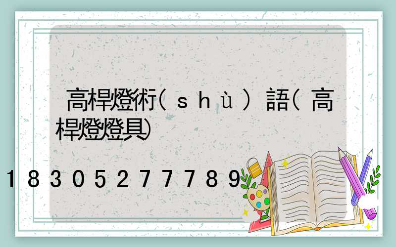 高桿燈術(shù)語(高桿燈燈具)