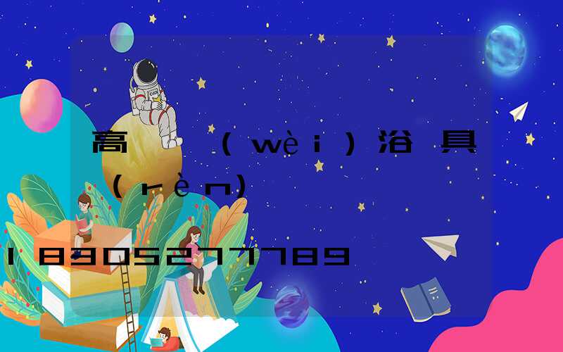 高桿燈衛(wèi)浴潔具認(rèn)證