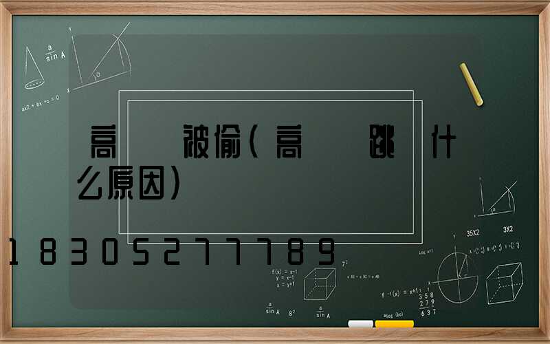 高桿燈被偷(高桿燈跳閘什么原因)