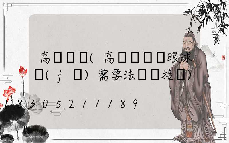 高桿燈裝(高桿燈裝鷹眼球機(jī)需要法蘭連接嗎)
