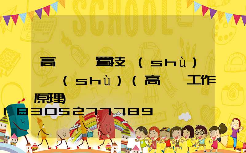 高桿燈裝置技術(shù)參數(shù)(高桿燈工作原理)