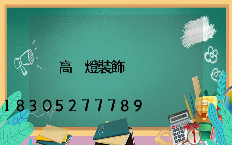 高桿燈裝飾