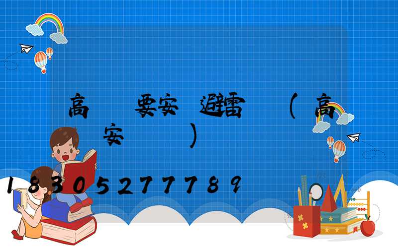 高桿燈要安裝避雷針嗎(高桿燈安裝視頻)
