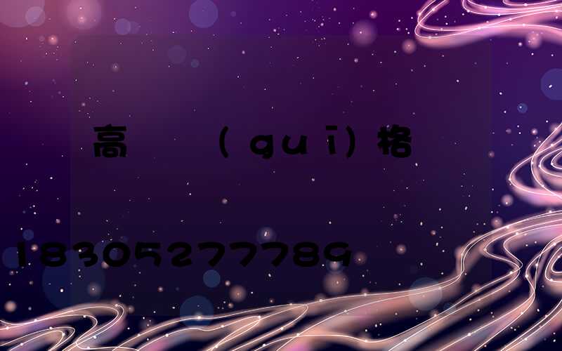 高桿燈規(guī)格