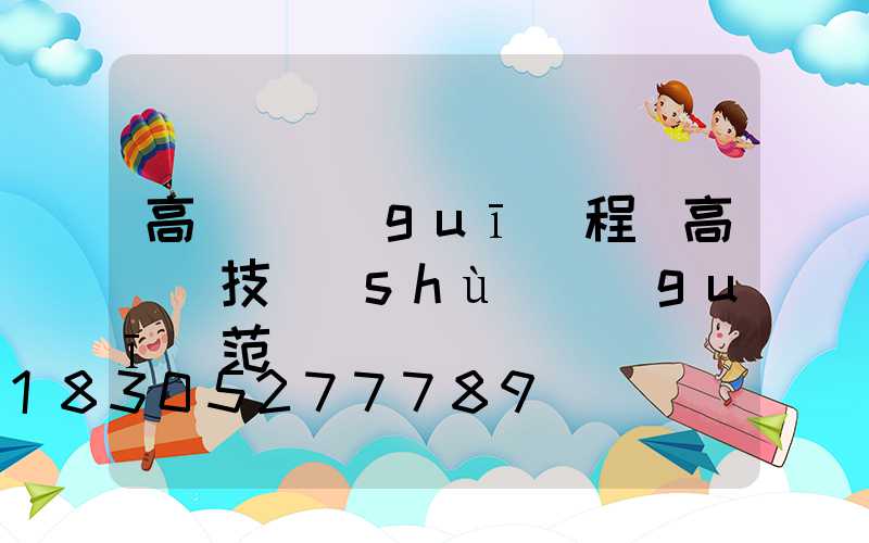 高桿燈規(guī)程(高桿燈技術(shù)規(guī)范)