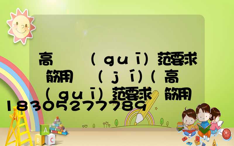 高桿燈規(guī)范要求鋼筋用幾級(jí)(高桿燈規(guī)范要求鋼筋用幾級(jí)鋼材)