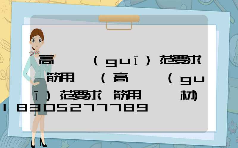 高桿燈規(guī)范要求鋼筋用幾級(高桿燈規(guī)范要求鋼筋用幾級鋼材)