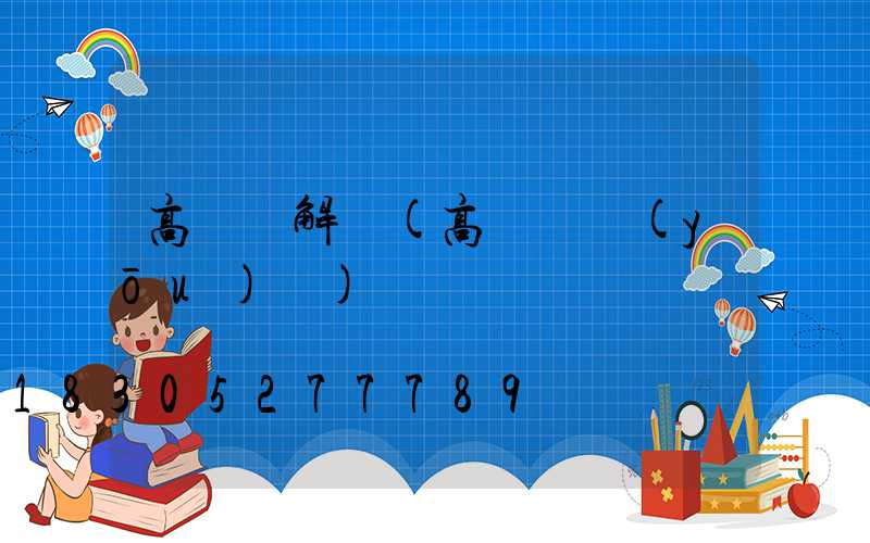 高桿燈解釋(高桿燈優(yōu)點)